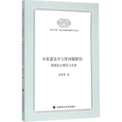 [M]专家意见中立性问题研究-9787562058229