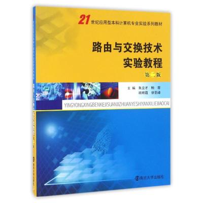 21世纪应用型本科计算机专业实验系列教材//路由与交换