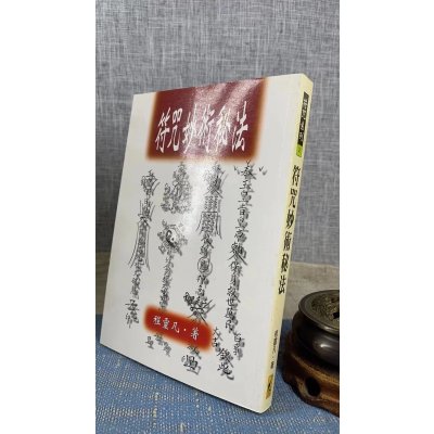 正版 妙术秘法 平装 程灵凡 武陵