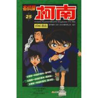 正版新书]名侦探柯南抓帧漫画 25国开童媒9787540136376