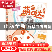 正版 萌萌哒!Q版手账简笔画手绘教程 东方智典 人民邮电出版社 9