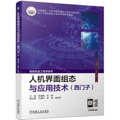 [N]人机界面组态与应用技术(西门子西门子智能制造工程师学院系列教材)/智能制造工程师系列-9787111720997