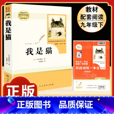 [人教版]我是猫 [正版]九年级下册必读名著我是猫契诃夫短篇小说选格列佛游记围城原着全译本注释人民教育出版社初三初中生课