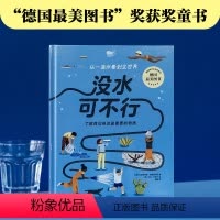 没水可不行 了解我们身边最重要的物质 [正版]没水可不行 了解我们身边重要的物质 7-10岁 克里斯蒂娜施泰因莱因著 打