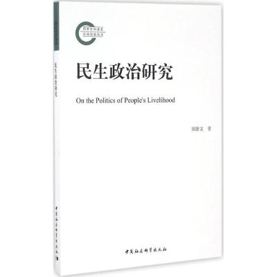 民生政治研究