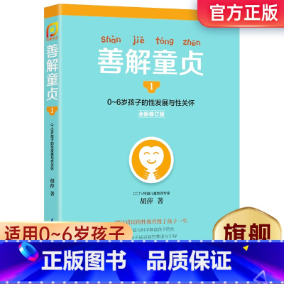 [正版]善解童贞1 :0~6岁孩子的性发展与性关怀 胡萍幼儿童性教育家庭教育孩子的书籍全套育儿百科全书成长与性呀