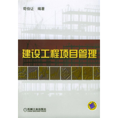 正版新书]建设工程项目管理苟伯让9787111156093