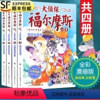 [正版]大侦探福尔摩斯探案集第五5辑21-24全套4册小学生漫画版故事书全集青少年版儿童文学侦探悬疑推理小说漫画书9-