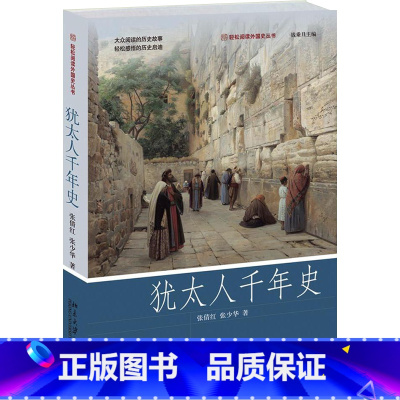 [正版]犹太人千年史欧洲史历史通史世界通史世界总史民族史志犹太人的智慧犹太人的故事犹太人简史极简欧洲史书籍BD云图