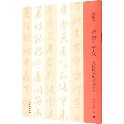 草书千字文 文徽明本与董其昌本