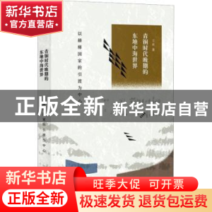 正版 青铜时代晚期的东地中海世界:以赫梯国家的引渡为中心 王欢