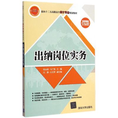 [M]出纳岗位实务-9787302382621