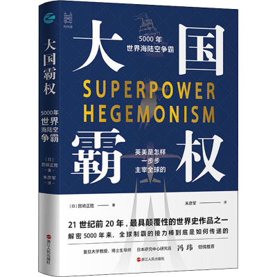 醉染图书大国霸权 5000年世界海陆空争霸9787213097539