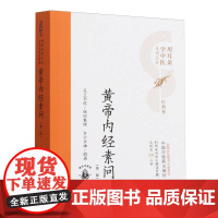 黄帝内经素问