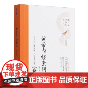 黄帝内经素问