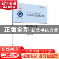 正版 中国学科发展战略:海洋科学 中国科学院[编] 科学出版社 978