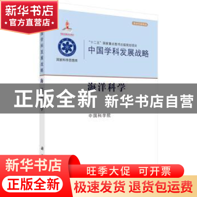 正版 中国学科发展战略:海洋科学 中国科学院[编] 科学出版社 978