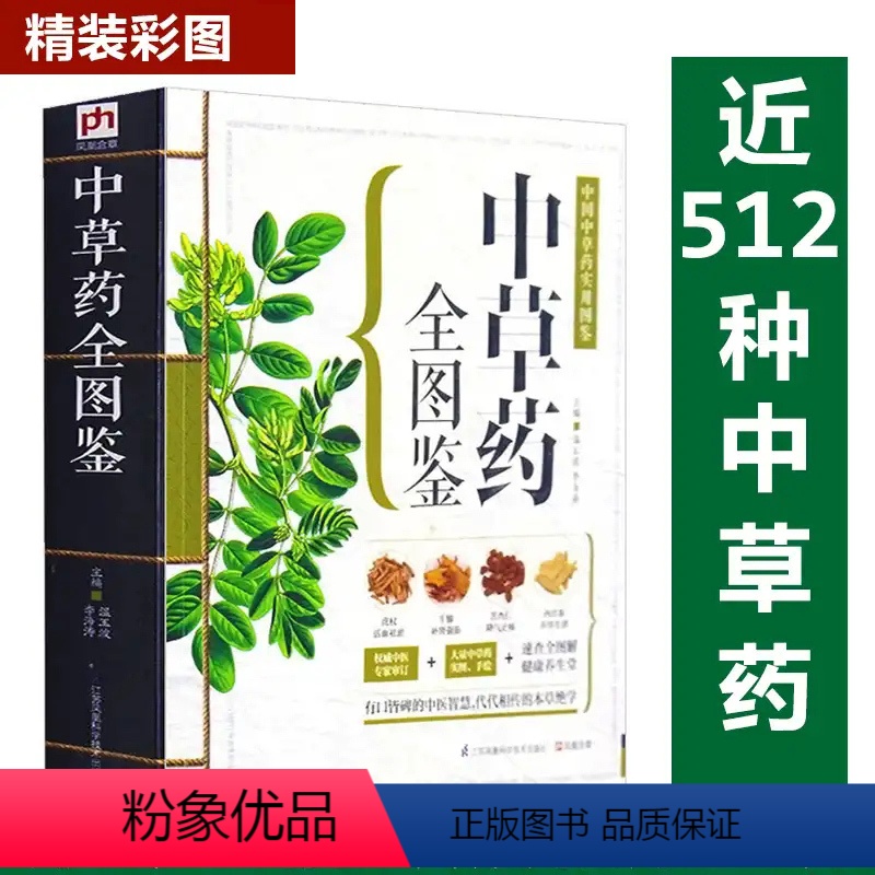 [正版]中草药全图鉴彩色图解版中药材识别入门中国中医医学自学书籍中草药大全常用中药养生功效药方健康类方剂中草药实用图鉴