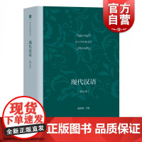 现代汉语(重订本) 语言学经典文丛 胡裕树主编 大学校本教材 高等院校文科教材 语言文字研究 上海教育出版社