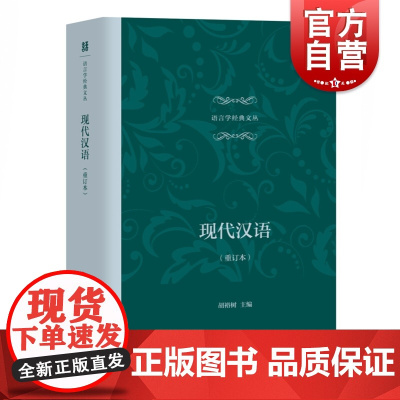 现代汉语(重订本) 语言学经典文丛 胡裕树主编 大学校本教材 高等院校文科教材 语言文字研究 上海教育出版社
