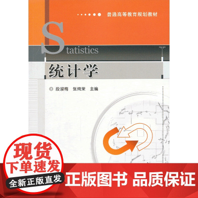 统计学(普通高等教育规划教材)
