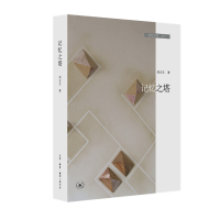 正版新书]记忆之塔周志文9787108064608