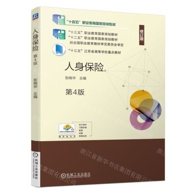 [N]人身保险(第4版修订版十四五职业教育国家规划教材)-9787111737483