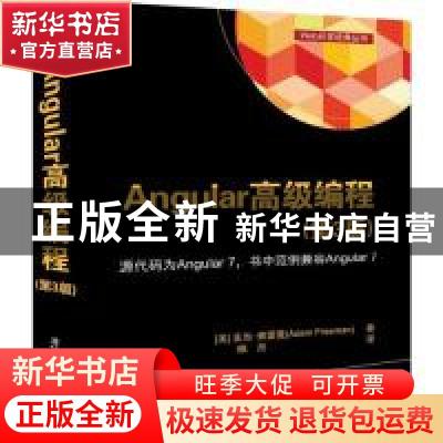正版 Angular高级编程 亚当·弗雷曼 清华大学出版社 978730252917