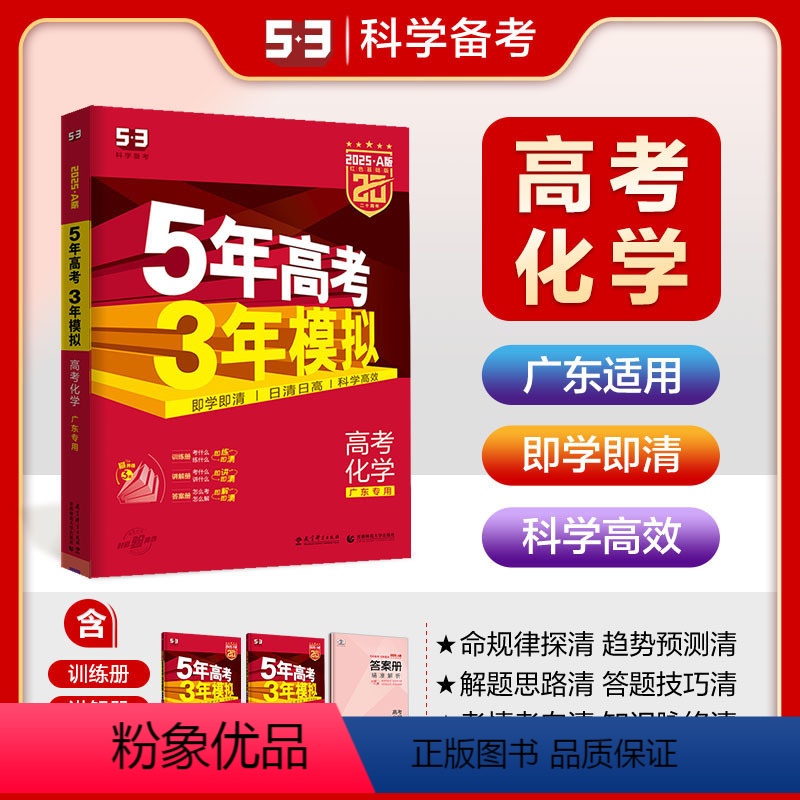 化学 广东省 [正版]正品 2025版53A化学广东适用 5年高考3年模拟a版化学 五年高考三年模拟化学 高三高中理科教