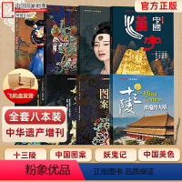 8本装 明十三陵/图案/衣冠/美色/妖鬼/神仙/妆容/汉字 [正版] 共8本 中华遗产杂志增刊 明十三陵+中国汉字+