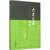 [M]太史医案初编 (清)黄宫绣 著;荆丽娟,肖建楠 整理 著作 -9787513223515
