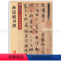 [正版] 孙过庭书谱 传世碑帖 草书毛笔字帖 彩色本第二辑 简体旁注释文 墨点字帖 湖北美术出版社 智品