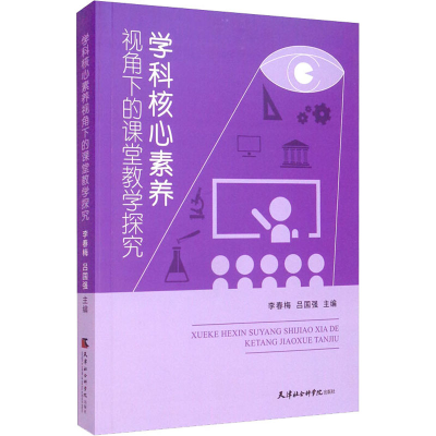正版新书]学科核心素养视角下的课堂教学探究李春梅,吕国强9787