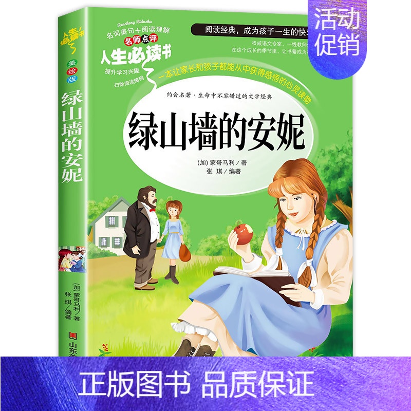 [买三免一]绿山墙的安妮 [正版]宝葫芦的秘密二三四年级上下册课外精选书籍快乐读书吧儿童文学世界名著老师非人民教育出版社