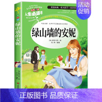 [买三免一]绿山墙的安妮 [正版]宝葫芦的秘密二三四年级上下册课外精选书籍快乐读书吧儿童文学世界名著老师非人民教育出版社