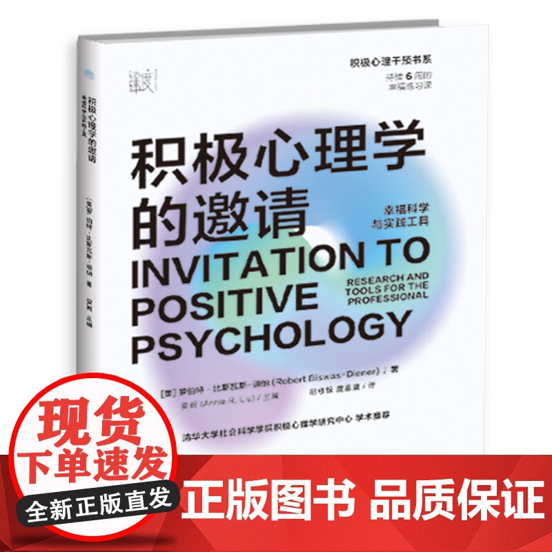 积极心理学的邀请:幸福科学与实践工具 在日常生活中养成幸福的能力,让积极心理学好用起来,适合所有人的6周幸福练习课