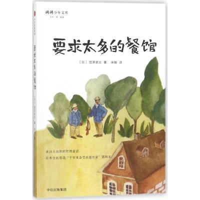 正版新书]要求太多的餐馆(日)宫泽贤治 著;宋刚 译 著9787508681