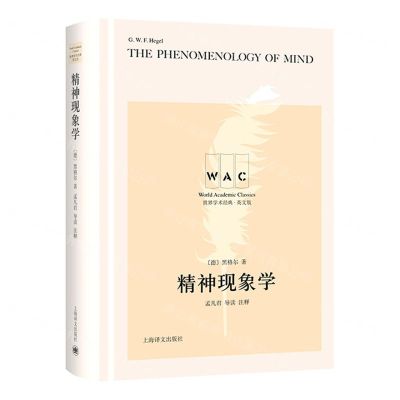 [N]精神现象学(英文版)(精)/世界学术经典-9787532792948