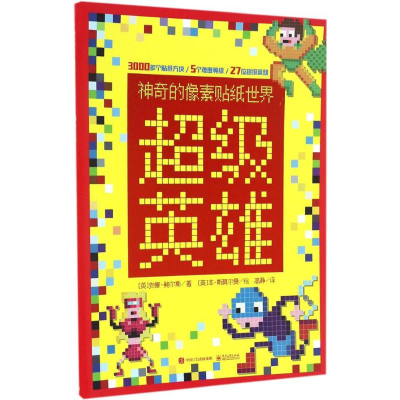 [M]神奇的像素贴纸世界-9787121303418