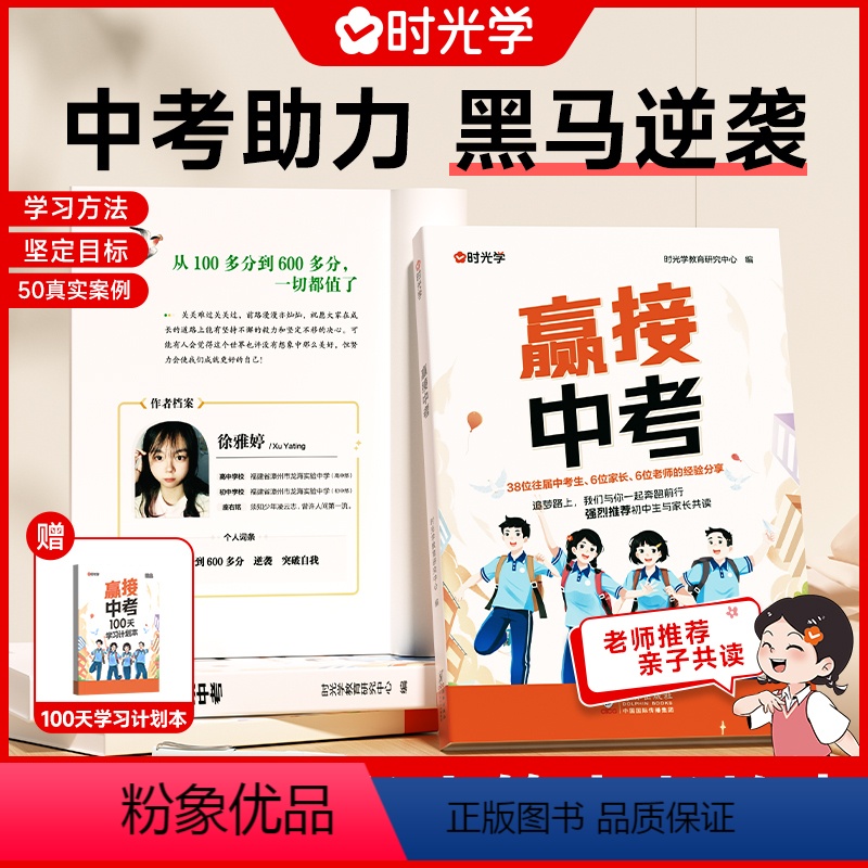 [时光学]赢接中考(全套) 全国通用 [正版]赢接中考初中学生励志读物书籍青少年成长故事好书七八年级高效学习方法语文作文