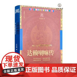 正版 西藏视点丛书:达赖喇嘛传 牙含章著 华文出版社