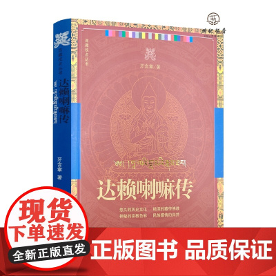 正版 西藏视点丛书:达赖喇嘛传 牙含章著 华文出版社