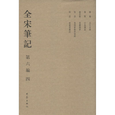 醉染图书全宋笔记.第6编9787534776915