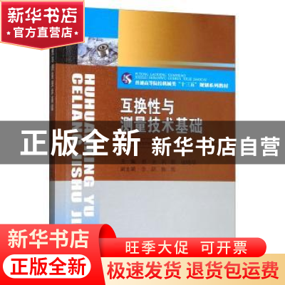 正版 互换性与测量技术基础 彭全 西南交通大学出版社 9787564367
