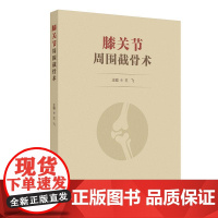 膝关节周围截骨术