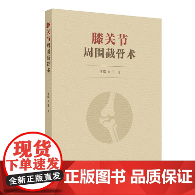 膝关节周围截骨术