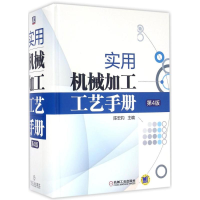 醉染图书实用机械加工工艺手册9787111510697