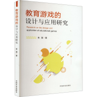 正版新书]教育游戏的设计与应用研究张露 著9787109318694