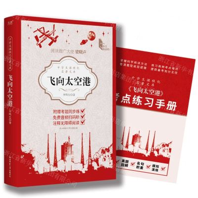 [N]飞向太空港(附考点练习手册)/中学生课程化名著文库-9787569536232