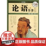 论语全书(全彩白金版 精装 ) 国学典藏 中国华侨出版侨